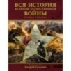 Вся история Великой Отечественной войны. Полная хроника