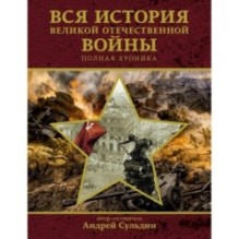 Вся история Великой Отечественной войны. Полная хроника