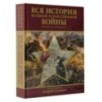 Вся история Великой Отечественной войны. Полная хроника