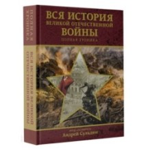 Вся история Великой Отечественной войны. Полная хроника