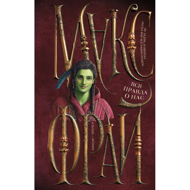 Вся правда о нас Вся правда о нас