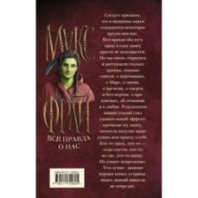 Вся правда о нас