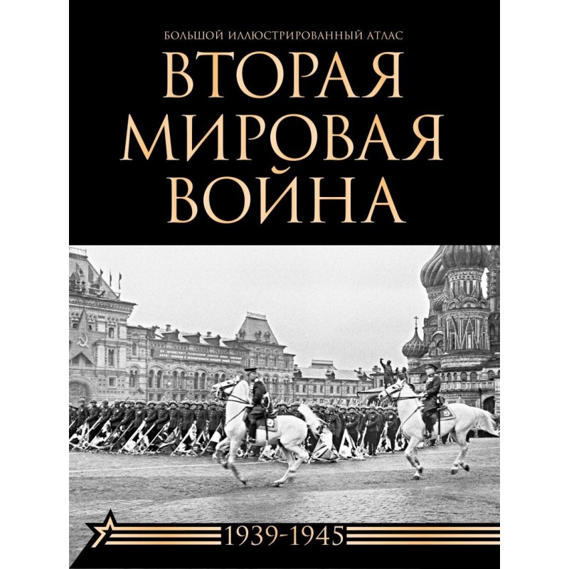Вторая мировая война. Большой иллюстрированный атлас