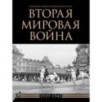 Вторая мировая война. Большой иллюстрированный атлас