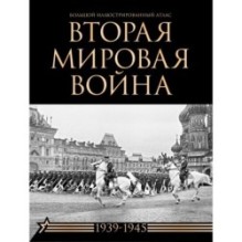 Вторая мировая война. Большой иллюстрированный атлас