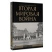 Вторая мировая война. Большой иллюстрированный атлас