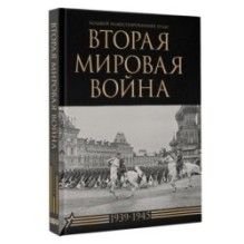 Вторая мировая война. Большой иллюстрированный атлас