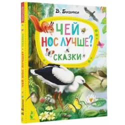 Чей нос лучше? Сказки