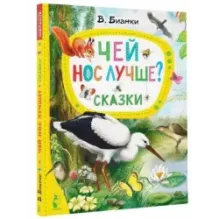 Чей нос лучше? Сказки