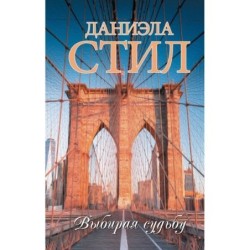 Выбирая судьбу