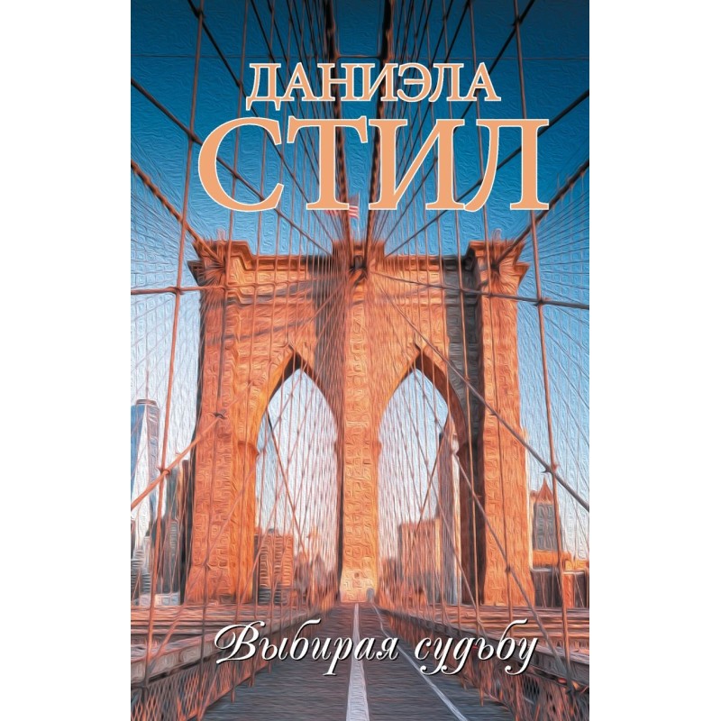 Выбирая судьбу