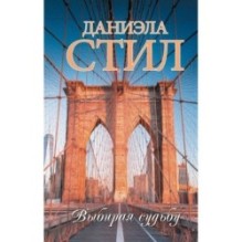 Выбирая судьбу