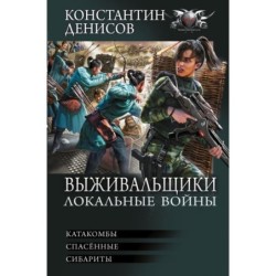 Выживальщики. Локальные войны