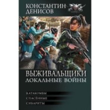 Выживальщики. Локальные войны