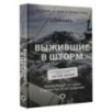 Выжившие в шторм. Невероятные истории о мужестве и сострадании