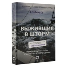 Выжившие в шторм. Невероятные истории о мужестве и сострадании