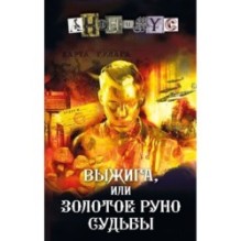 Выжига, или Золотое руно судьбы