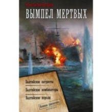 Вымпел мертвых-2