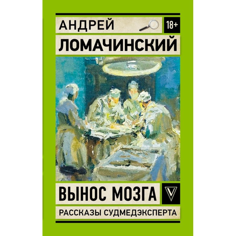 Вынос мозга. Записки судмедэксперта