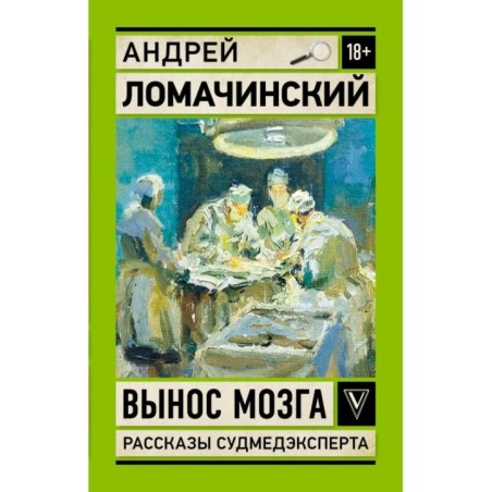 Вынос мозга. Записки судмедэксперта