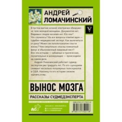 Вынос мозга. Записки судмедэксперта