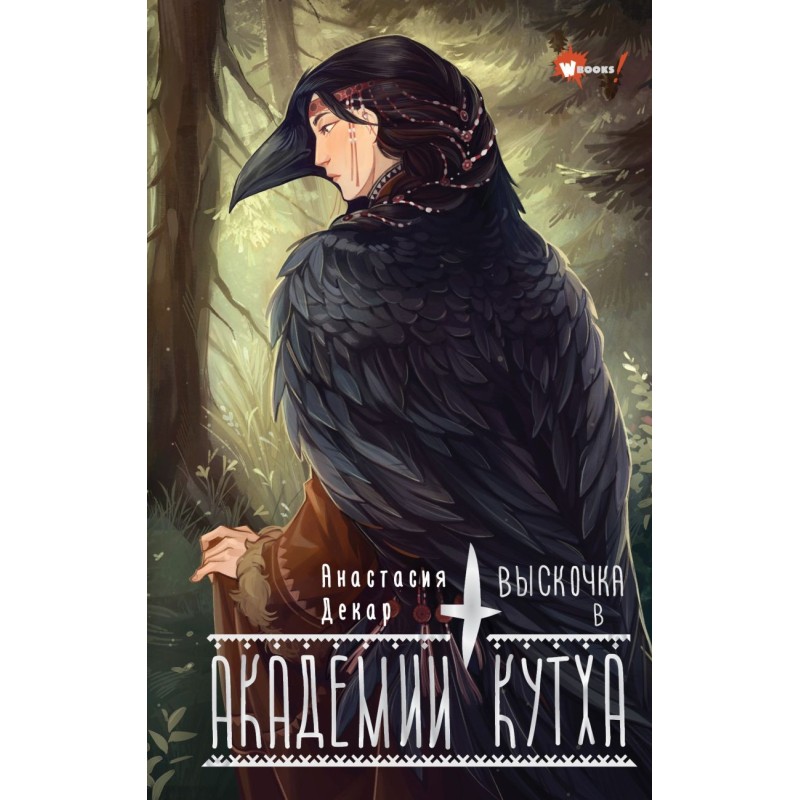 Выскочка в Академии Кутха