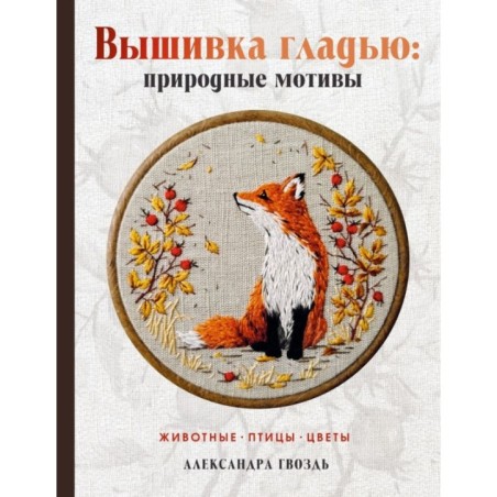 Вышивка гладью: природные мотивы. Животные, птицы, цветы