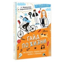 Гайд по жизни. Как пережить "подростковый" возраст с пользой