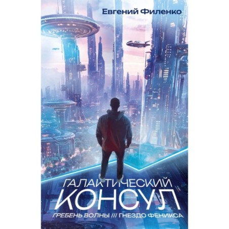 Галактический консул: Гребень волны. Гнездо феникса