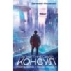 Галактический консул: Гребень волны. Гнездо феникса