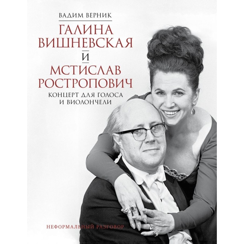 Галина Вишневская и Мстислав Ростропович. Концерт для голоса и виолончели. Неформальный разговор
