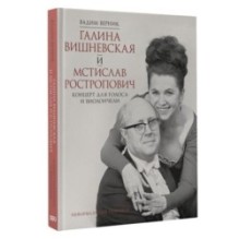 Галина Вишневская и Мстислав Ростропович. Концерт для голоса и виолончели. Неформальный разговор