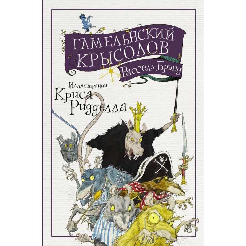 Гамельнский крысолов Гамельнский крысолов
