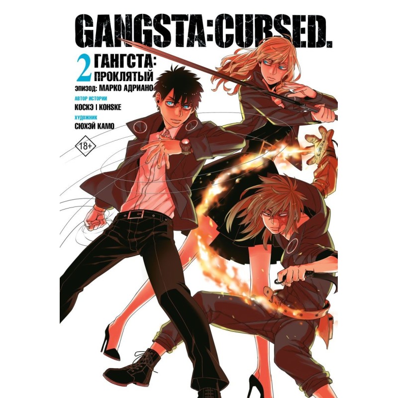 Гангста. Gangsta: Проклятый. Эпизод: Марко Адриано. Том 2