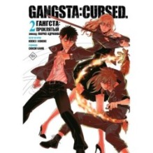 Гангста. Gangsta: Проклятый. Эпизод: Марко Адриано. Том 2