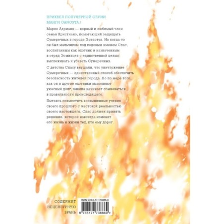 Гангста. Gangsta: Проклятый. Эпизод: Марко Адриано. Том 2