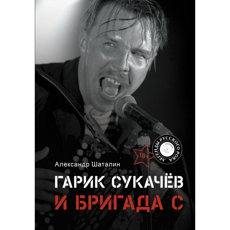 Гарик Сукачёв и Бригада С Гарик Сукачёв и Бригада С