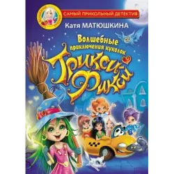 Волшебные приключения куколок Трикси-Фикси
