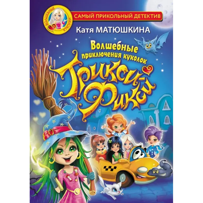 Волшебные приключения куколок Трикси-Фикси