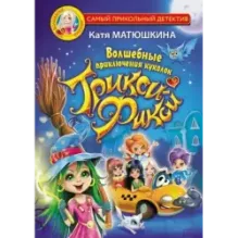 Волшебные приключения куколок Трикси-Фикси
