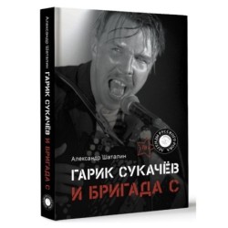 Гарик Сукачёв и Бригада С