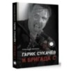 Гарик Сукачёв и Бригада С Гарик Сукачёв и Бригада С