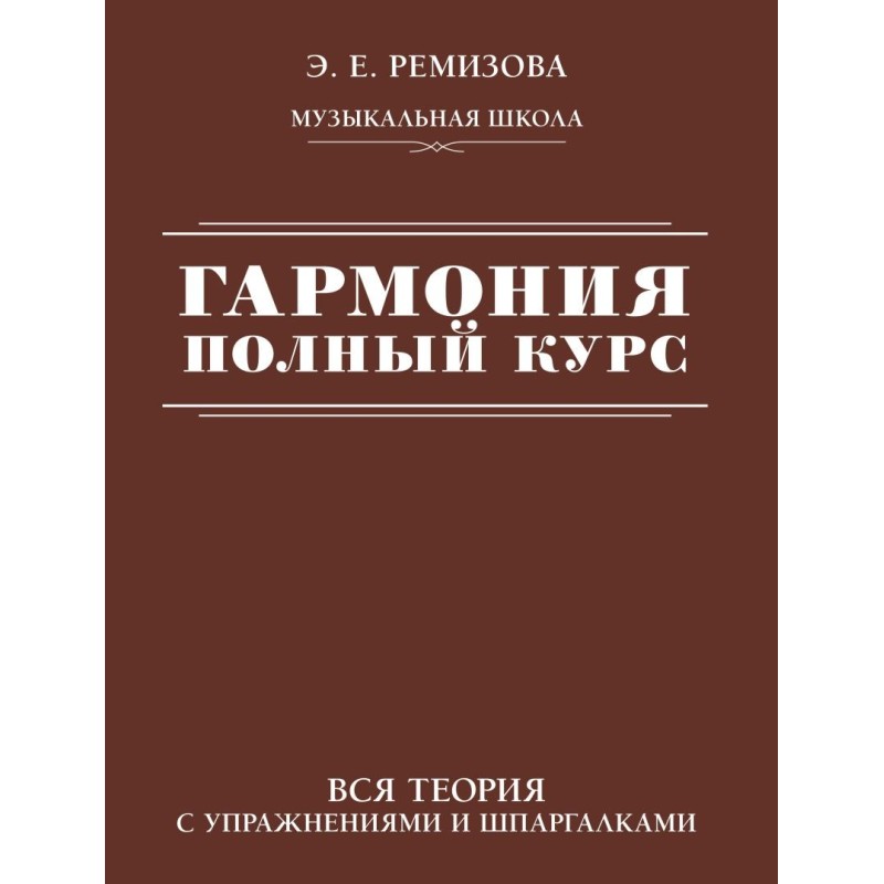 Гармония. Полный курс: вся теория с упражнениями и шпаргалками