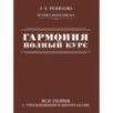Гармония. Полный курс: вся теория с упражнениями и шпаргалками
