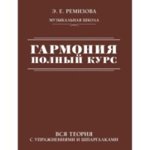 Гармония. Полный курс: вся теория с упражнениями и шпаргалками
