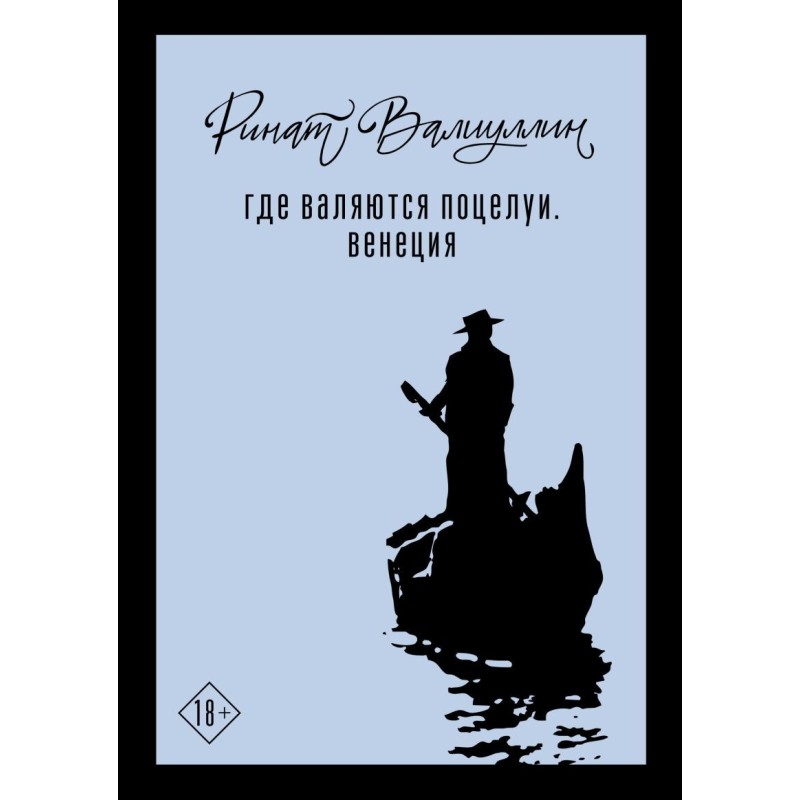 Где валяются поцелуи. Венеция Где валяются поцелуи. Венеция