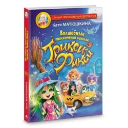 Волшебные приключения куколок Трикси-Фикси