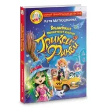 Волшебные приключения куколок Трикси-Фикси