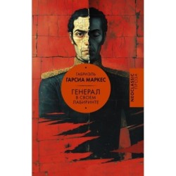 Генерал в своем лабиринте
