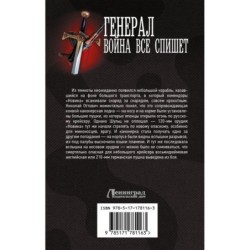 Генерал. Война все спишет
